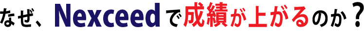 なぜ、Nexceedで成績が上がるのか?